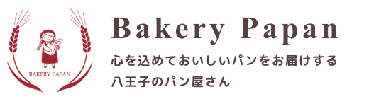 Bakery Papan 心を込めたおいしいパンをお届けする八王子のパン屋さん