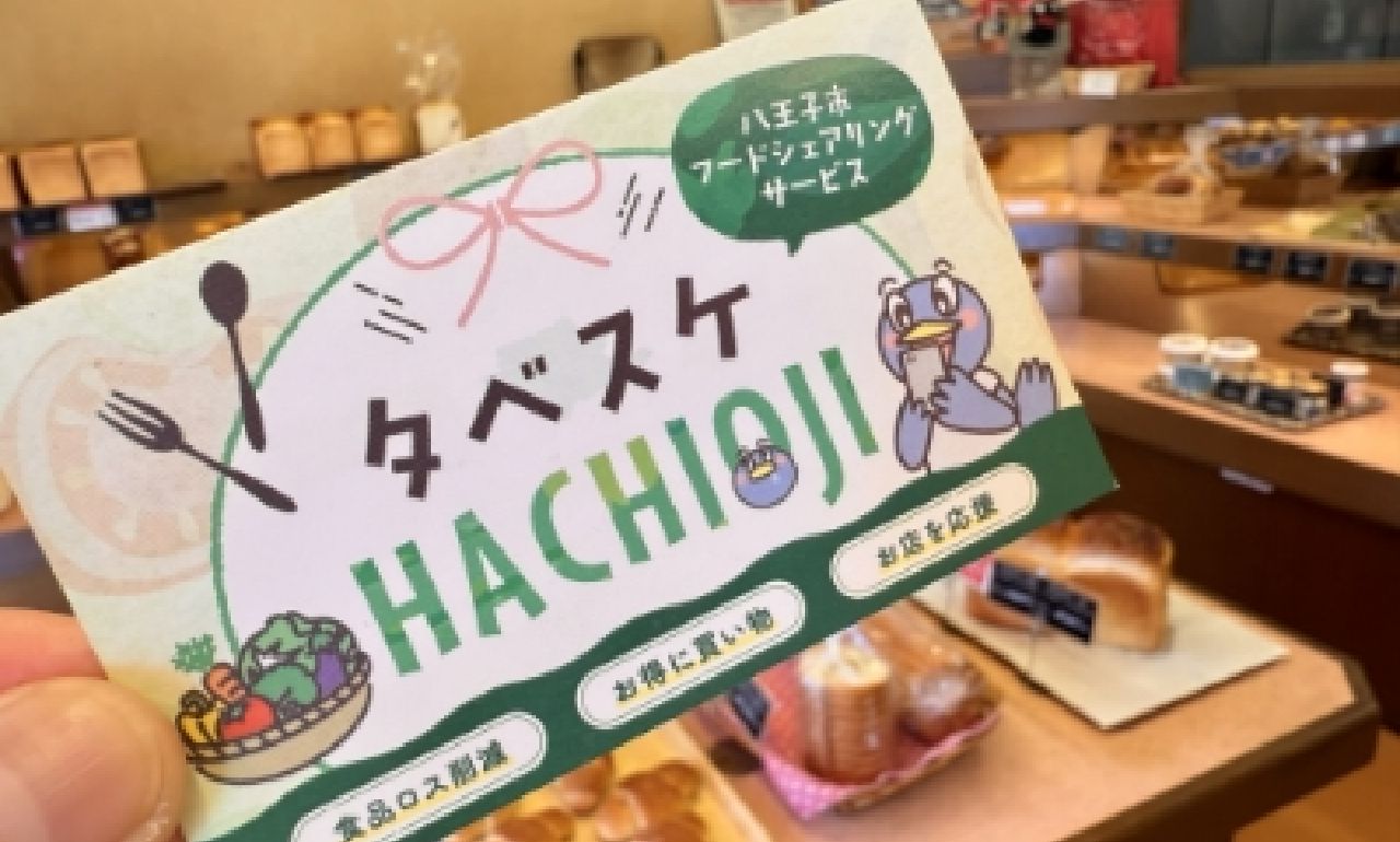 タベスケ八王子